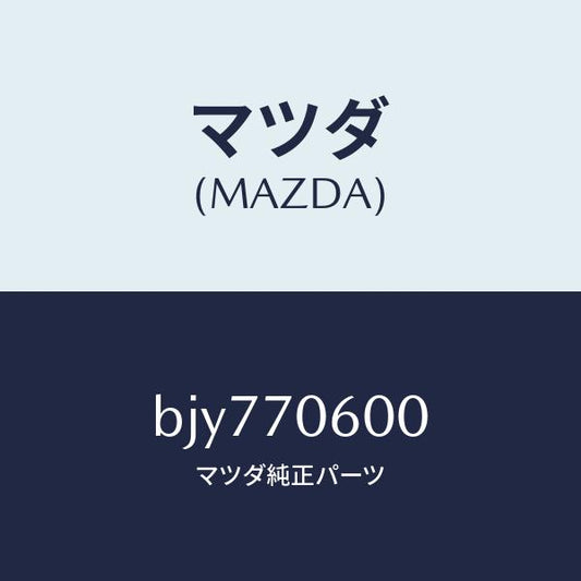 マツダ（MAZDA）パネル ルーフ/マツダ純正部品/ファミリア アクセラ アテンザ MAZDA3 MAZDA6/リアフェンダー/BJY770600(BJY7-70-600)