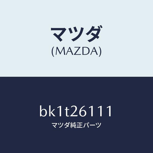 マツダ（MAZDA）スピンドル(R) ハブ/マツダ純正部品/ファミリア アクセラ アテンザ MAZDA3 MAZDA6/リアアクスル/BK1T26111(BK1T-26-111)