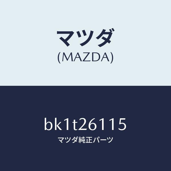 マツダ（MAZDA）スピンドル(L) ハブ/マツダ純正部品/ファミリア アクセラ アテンザ MAZDA3 MAZDA6/リアアクスル/BK1T26115(BK1T-26-115)