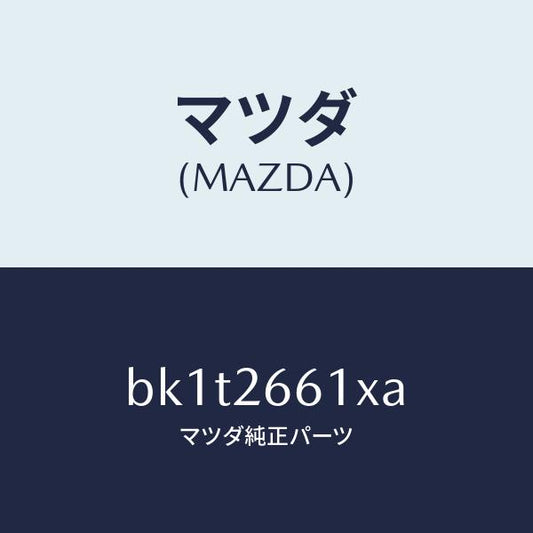 マツダ（MAZDA）ボデー&ピストン(R) キヤリパ/マツダ純正部品/ファミリア アクセラ アテンザ MAZDA3 MAZDA6/リアアクスル/BK1T2661XA(BK1T-26-61XA)