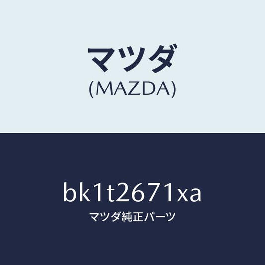 マツダ（MAZDA）ボデー&ピストン(L) キヤリパ/マツダ純正部品/ファミリア アクセラ アテンザ MAZDA3 MAZDA6/リアアクスル/BK1T2671XA(BK1T-26-71XA)