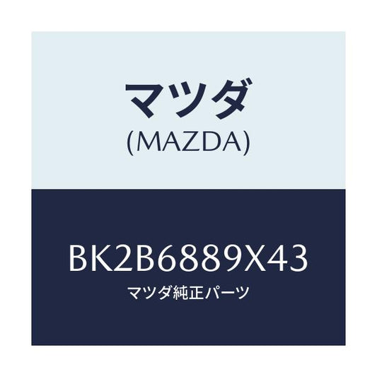 マツダ(MAZDA) トリム トランクエンド/ファミリア アクセラ アテンザ MAZDA3 MAZDA6/トリム/マツダ純正部品/BK2B6889X43(BK2B-68-89X43)