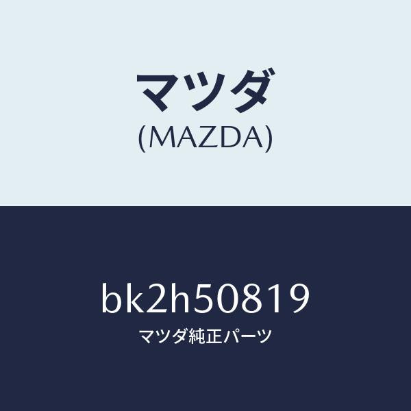 マツダ（MAZDA）キヤツプ/マツダ純正部品/ファミリア アクセラ アテンザ MAZDA3 MAZDA6/バンパー/BK2H50819(BK2H-50-819)