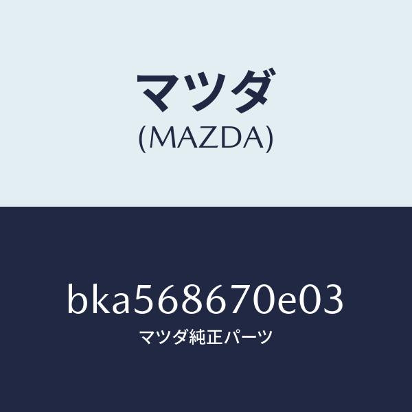 マツダ（MAZDA）マツト フロアー/マツダ純正部品/ファミリア アクセラ アテンザ MAZDA3 MAZDA6/BKA568670E03(BKA5-68-670E0)