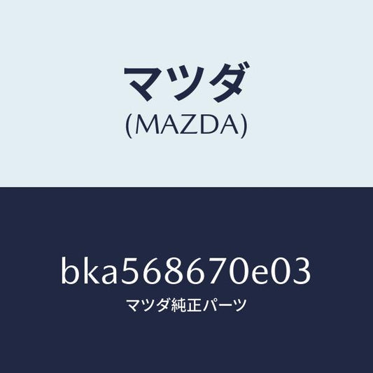 マツダ（MAZDA）マツト フロアー/マツダ純正部品/ファミリア アクセラ アテンザ MAZDA3 MAZDA6/BKA568670E03(BKA5-68-670E0)