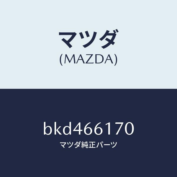 マツダ（MAZDA）スイツチ(R) クラスター/マツダ純正部品/ファミリア アクセラ アテンザ MAZDA3 MAZDA6/PWスイッチ/BKD466170(BKD4-66-170)