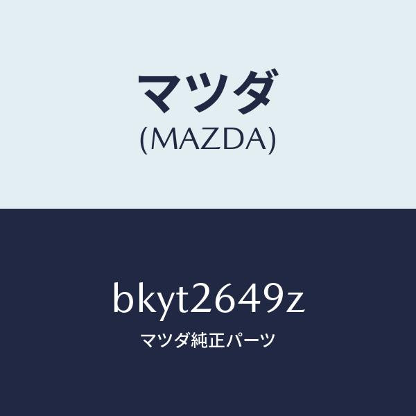 マツダ（MAZDA）アタツチメント リヤー パツド/マツダ純正部品/ファミリア アクセラ アテンザ MAZDA3 MAZDA6/リアアクスル/BKYT2649Z(BKYT-26-49Z)