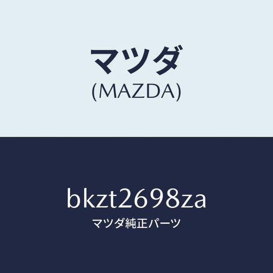 マツダ（MAZDA）キヤリパー(R) RR パツドレス/マツダ純正部品/ファミリア アクセラ アテンザ MAZDA3 MAZDA6/リアアクスル/BKZT2698ZA(BKZT-26-98ZA)