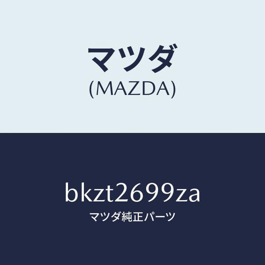 マツダ（MAZDA）キヤリパー(L) RR パツドレス/マツダ純正部品/ファミリア アクセラ アテンザ MAZDA3 MAZDA6/リアアクスル/BKZT2699ZA(BKZT-26-99ZA)