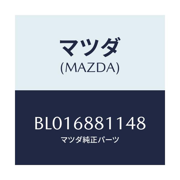 マツダ(MAZDA) MAT TRUNKROOM/アクセラ MAZDA3 ファミリア/トリム/マツダ純正部品/BL016881148(BL01-68-81148)