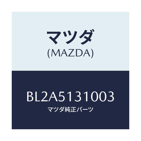 マツダ(MAZDA) ランプ インテリア/ファミリア アクセラ アテンザ MAZDA3 MAZDA6/ランプ/マツダ純正部品/BL2A5131003(BL2A-51-31003)