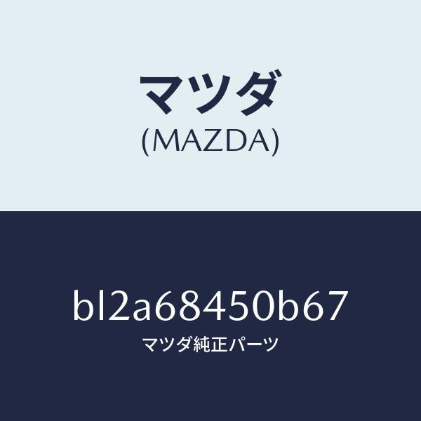 マツダ（MAZDA）トリム(L)ドアー/マツダ純正部品/ファミリア アクセラ アテンザ MAZDA3 MAZDA6/BL2A68450B67(BL2A-68-450B6)