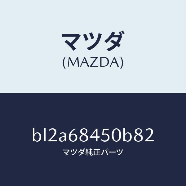 マツダ（MAZDA）トリム(L)ドアー/マツダ純正部品/ファミリア アクセラ アテンザ MAZDA3 MAZDA6/BL2A68450B82(BL2A-68-450B8)