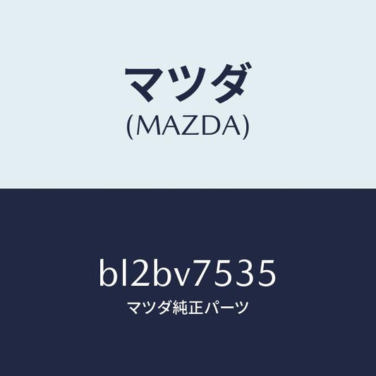 マツダ（MAZDA）FIT.KIT B.CAMERA/マツダ純正オプション/ファミリア アクセラ アテンザ MAZDA3 MAZDA6/BL2BV7535(BL2B-V7-535)