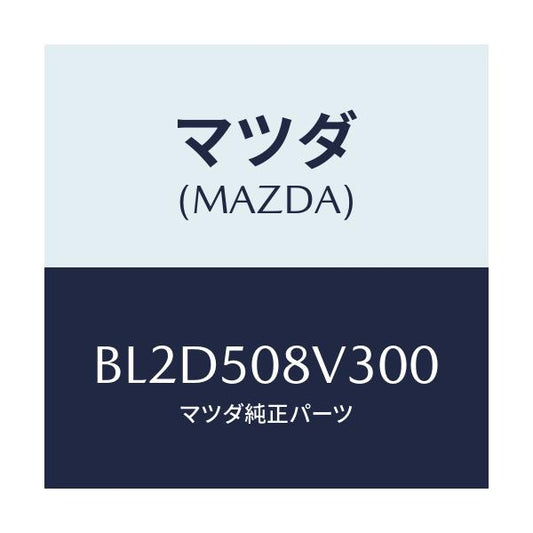 マツダ(MAZDA) ストライプNO.3(R) ボデー/アクセラ MAZDA3 ファミリア/バンパー/マツダ純正部品/BL2D508V300(BL2D-50-8V300)