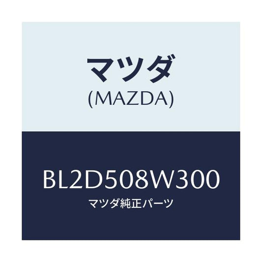 マツダ(MAZDA) ストライプNO.3(L) ボデー/アクセラ MAZDA3 ファミリア/バンパー/マツダ純正部品/BL2D508W300(BL2D-50-8W300)