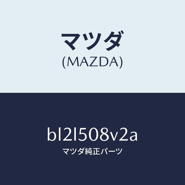 マツダ（MAZDA）ストライプ NO.2(R) ボデー/マツダ純正部品/ファミリア アクセラ アテンザ MAZDA3 MAZDA6/バンパー/BL2L508V2A(BL2L-50-8V2A)