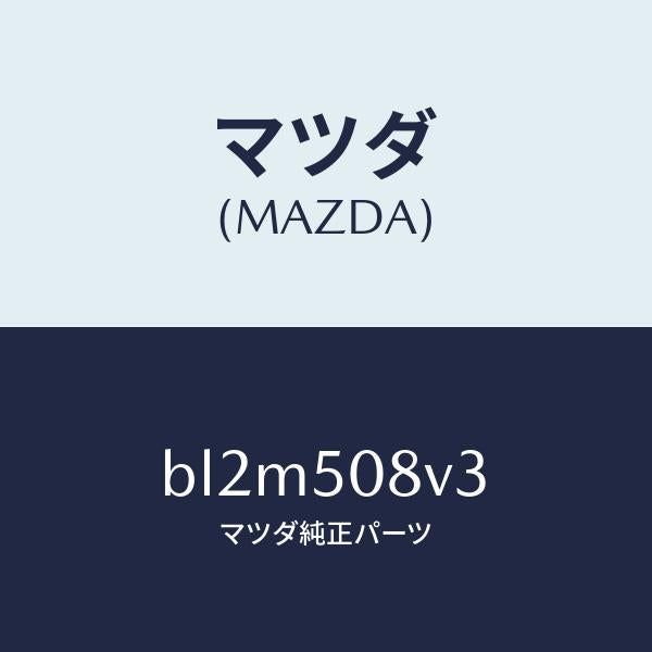 マツダ（MAZDA）ストライプ NO.3(R) ボデー/マツダ純正部品/ファミリア アクセラ アテンザ MAZDA3 MAZDA6/バンパー/BL2M508V3(BL2M-50-8V3)
