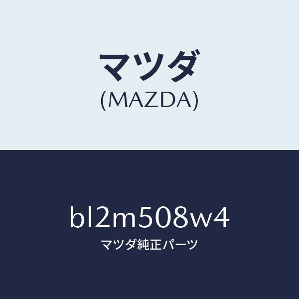 マツダ（MAZDA）ストライプ NO.4(L) ボデー/マツダ純正部品/ファミリア アクセラ アテンザ MAZDA3 MAZDA6/バンパー/BL2M508W4(BL2M-50-8W4)