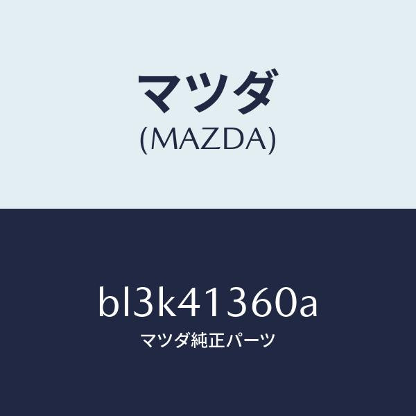 マツダ（MAZDA）パイプ クラツチ/マツダ純正部品/ファミリア アクセラ アテンザ MAZDA3 MAZDA6/アクセルコントロールシステム/BL3K41360A(BL3K-41-360A)