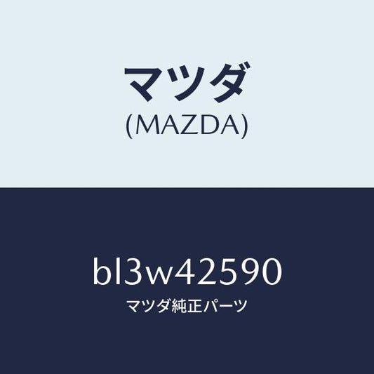 マツダ（MAZDA）チヤンバー タンク エバポ./マツダ純正部品/ファミリア アクセラ アテンザ MAZDA3 MAZDA6/フューエルシステム/BL3W42590(BL3W-42-590)