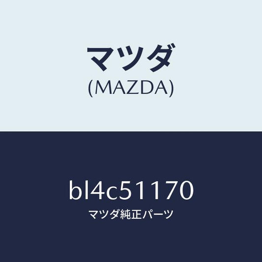 マツダ（MAZDA）レンズ&ボデー(R) R.コンビ/マツダ純正部品/ファミリア アクセラ アテンザ MAZDA3 MAZDA6/ランプ/BL4C51170(BL4C-51-170)