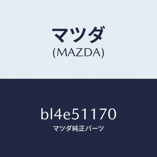 マツダ（MAZDA）レンズ&ボデー(R) R.コンビ/マツダ純正部品/ファミリア アクセラ アテンザ MAZDA3 MAZDA6/ランプ/BL4E51170(BL4E-51-170)