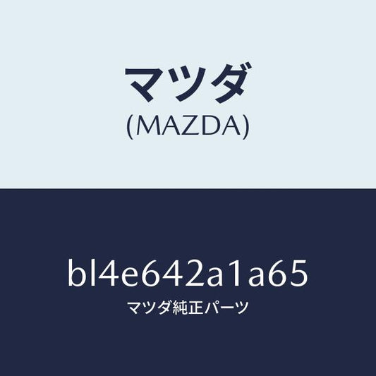 マツダ（MAZDA）グリル センサー/マツダ純正部品/ファミリア アクセラ アテンザ MAZDA3 MAZDA6/BL4E642A1A65(BL4E-64-2A1A6)