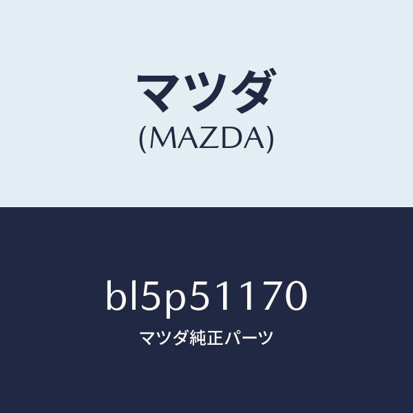 マツダ（MAZDA）レンズ&ボデー(R) R.コンビ/マツダ純正部品/ファミリア アクセラ アテンザ MAZDA3 MAZDA6/ランプ/BL5P51170(BL5P-51-170)