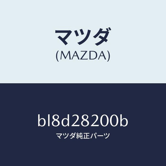 マツダ（MAZDA）リンク(R) トレーリング/マツダ純正部品/ファミリア アクセラ アテンザ MAZDA3 MAZDA6/リアアクスルサスペンション/BL8D28200B(BL8D-28-200B)