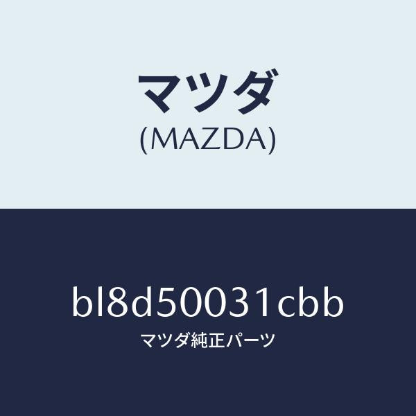 マツダ（MAZDA）バンパー フロント/マツダ純正部品/ファミリア アクセラ アテンザ MAZDA3 MAZDA6/バンパー/BL8D50031CBB(BL8D-50-031CB)