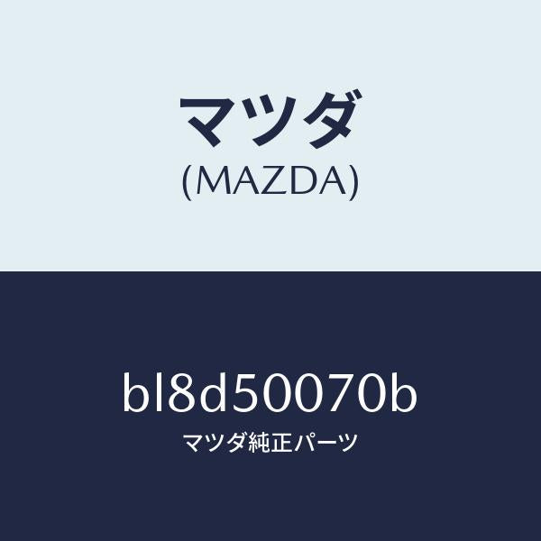 マツダ（MAZDA）リーンフオースメント バンパー/マツダ純正部品/ファミリア アクセラ アテンザ MAZDA3 MAZDA6/バンパー/BL8D50070B(BL8D-50-070B)