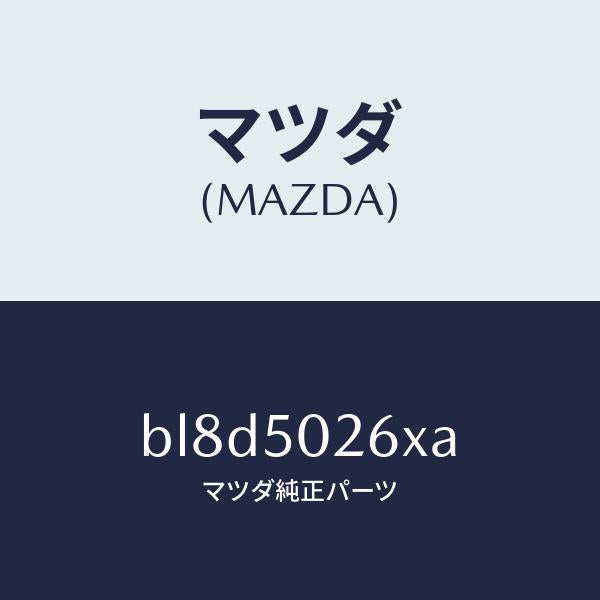 マツダ（MAZDA）リーンフオースメント バンパー/マツダ純正部品/ファミリア アクセラ アテンザ MAZDA3 MAZDA6/バンパー/BL8D5026XA(BL8D-50-26XA)