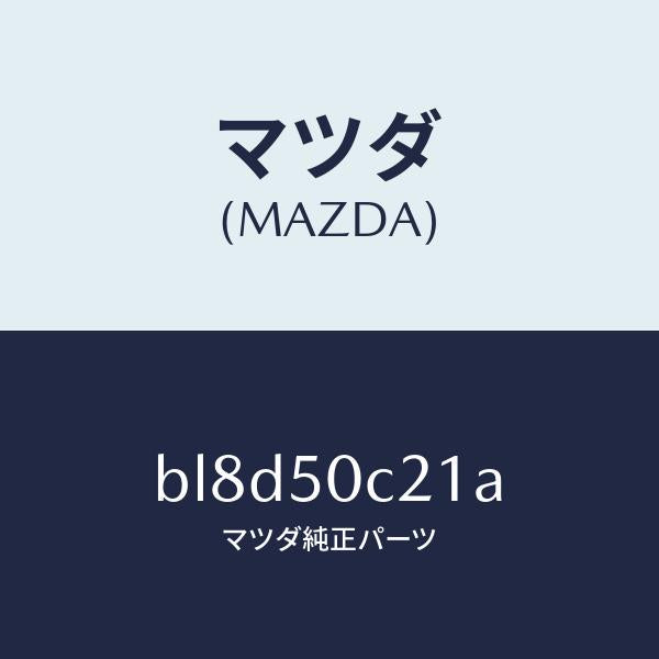マツダ（MAZDA）カバー(L) ランプ/マツダ純正部品/ファミリア アクセラ アテンザ MAZDA3 MAZDA6/バンパー/BL8D50C21A(BL8D-50-C21A)