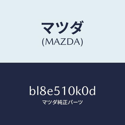 マツダ（MAZDA）ユニツト(R) ヘツド ランプ/マツダ純正部品/ファミリア アクセラ アテンザ MAZDA3 MAZDA6/ランプ/BL8E510K0D(BL8E-51-0K0D)