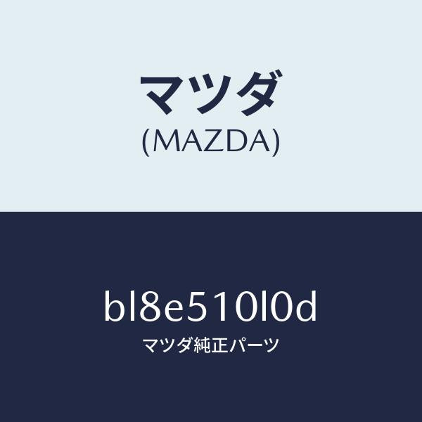 マツダ（MAZDA）ユニツト(L) ヘツド ランプ/マツダ純正部品/ファミリア アクセラ アテンザ MAZDA3 MAZDA6/ランプ/BL8E510L0D(BL8E-51-0L0D)