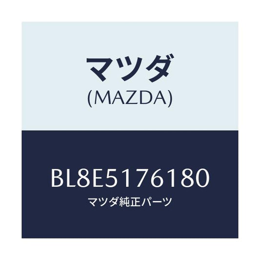 マツダ(MAZDA) オーナメント リヤーグレード/ファミリア アクセラ アテンザ MAZDA3 MAZDA6/ランプ/マツダ純正部品/BL8E5176180(BL8E-51-76180)