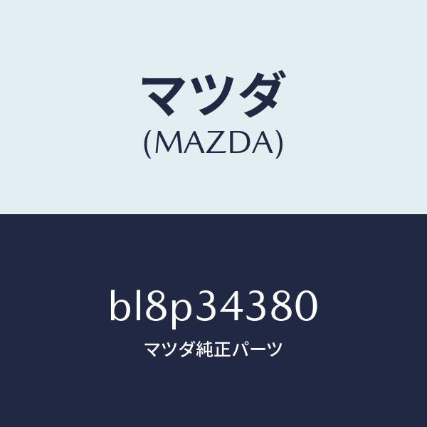 マツダ（MAZDA）ラバー マウンテイング/マツダ純正部品/ファミリア アクセラ アテンザ MAZDA3 MAZDA6/フロントショック/BL8P34380(BL8P-34-380)