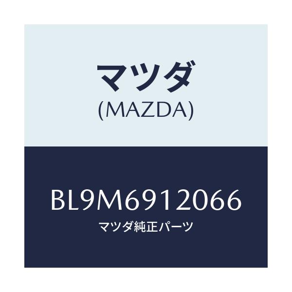 マツダ(MAZDA) ミラー(R) ドアー/アクセラ MAZDA3 ファミリア/ドアーミラー/マツダ純正部品/BL9M6912066(BL9M-69-12066)