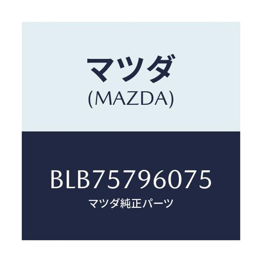 マツダ(MAZDA) アジヤスター シヨルダー/アクセラ MAZDA3 ファミリア/シート/マツダ純正部品/BLB75796075(BLB7-57-96075)