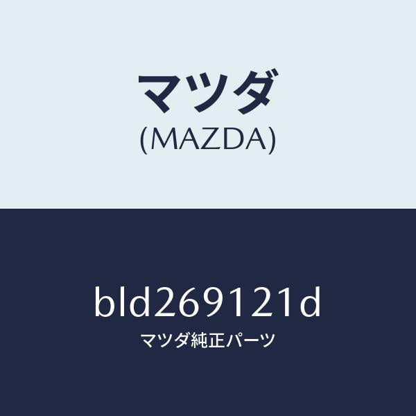 マツダ（MAZDA）ボデー(R) ドアー ミラー/マツダ純正部品/ファミリア アクセラ アテンザ MAZDA3 MAZDA6/ドアーミラー/BLD269121D(BLD2-69-121D)