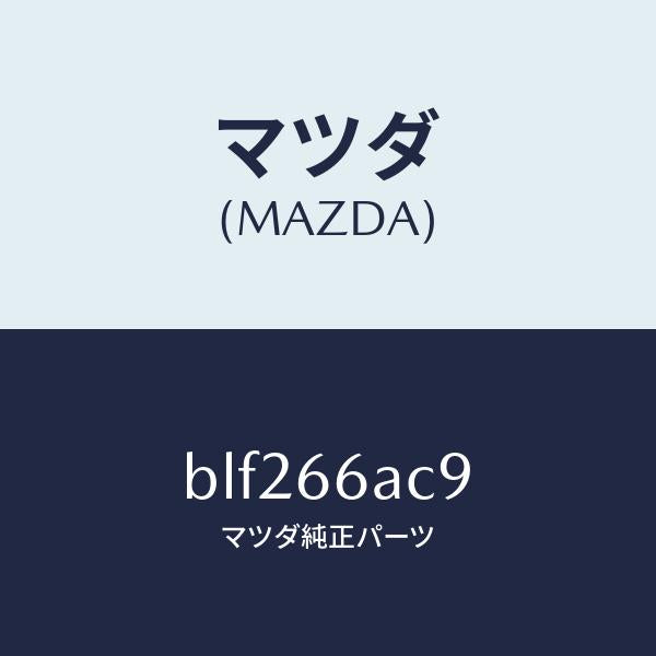マツダ（MAZDA）ラバー ET/EDコンビ リヤー/マツダ純正部品/ファミリア アクセラ アテンザ MAZDA3 MAZDA6/PWスイッチ/BLF266AC9(BLF2-66-AC9)