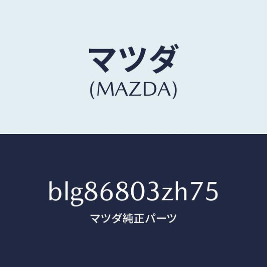 マツダ（MAZDA）シーリング トツプ/マツダ純正部品/ファミリア アクセラ アテンザ MAZDA3 MAZDA6/BLG86803ZH75(BLG8-68-03ZH7)