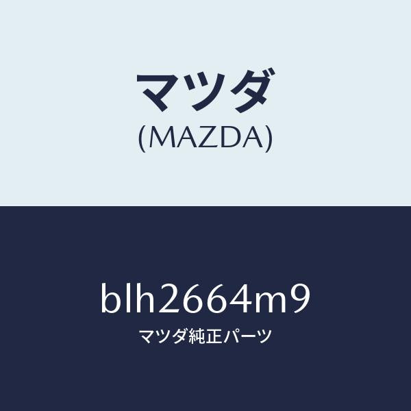 マツダ（MAZDA）スイツチ ステアリング NO.9/マツダ純正部品/ファミリア アクセラ アテンザ MAZDA3 MAZDA6/PWスイッチ/BLH2664M9(BLH2-66-4M9)