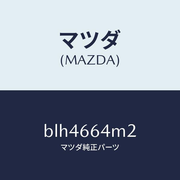 マツダ（MAZDA）コード/マツダ純正部品/ファミリア アクセラ アテンザ MAZDA3 MAZDA6/PWスイッチ/BLH4664M2(BLH4-66-4M2)