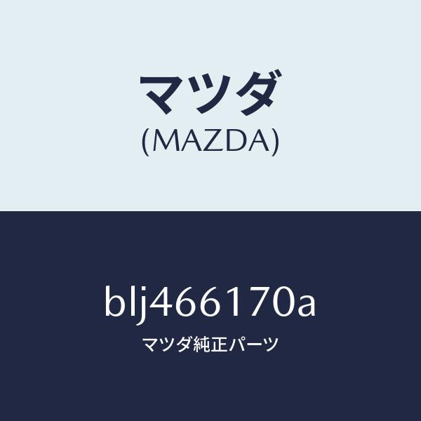 マツダ（MAZDA）スイツチ(R) クラスター/マツダ純正部品/ファミリア アクセラ アテンザ MAZDA3 MAZDA6/PWスイッチ/BLJ466170A(BLJ4-66-170A)