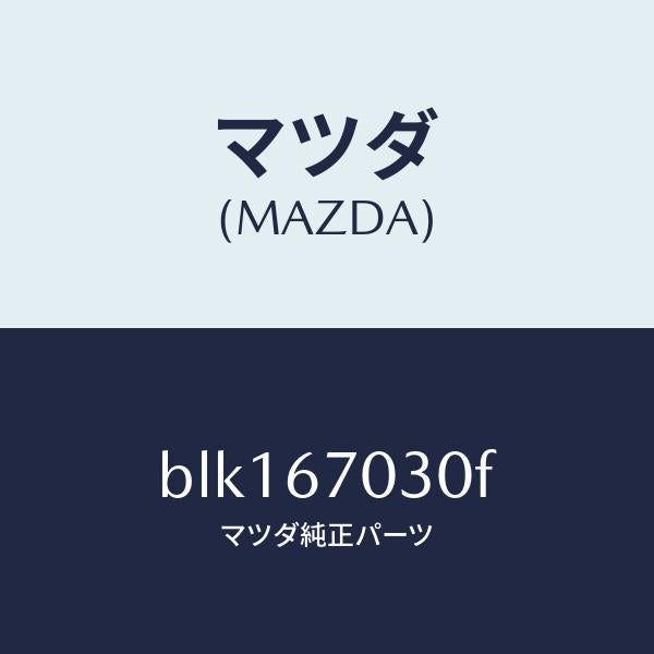 マツダ（MAZDA）ハーネス インストルメント/マツダ純正部品/ファミリア アクセラ アテンザ MAZDA3 MAZDA6/BLK167030F(BLK1-67-030F)