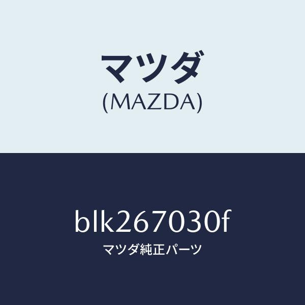 マツダ（MAZDA）ハーネス インストルメント/マツダ純正部品/ファミリア アクセラ アテンザ MAZDA3 MAZDA6/BLK267030F(BLK2-67-030F)