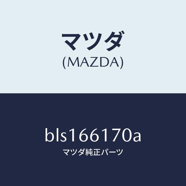マツダ（MAZDA）スイツチ(R) クラスター/マツダ純正部品/ファミリア アクセラ アテンザ MAZDA3 MAZDA6/PWスイッチ/BLS166170A(BLS1-66-170A)