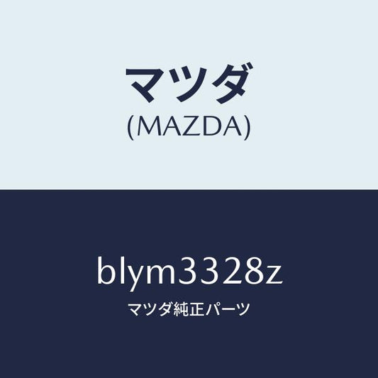 マツダ（MAZDA）サブ セツト フロント パツド/マツダ純正部品/ファミリア アクセラ アテンザ MAZDA3 MAZDA6/フロントアクスル/BLYM3328Z(BLYM-33-28Z)